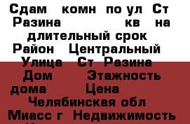 Сдам 3-комн. по ул. Ст. Разина, 8, 8/10, 70кв., на длительный срок › Район ­ Центральный › Улица ­ Ст. Разина › Дом ­ 8 › Этажность дома ­ 10 › Цена ­ 10 000 - Челябинская обл., Миасс г. Недвижимость » Квартиры аренда   . Челябинская обл.